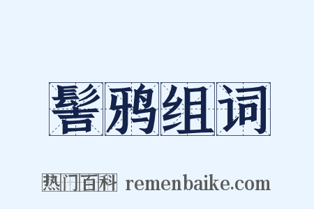 髻鸦组词是什么意思的图片